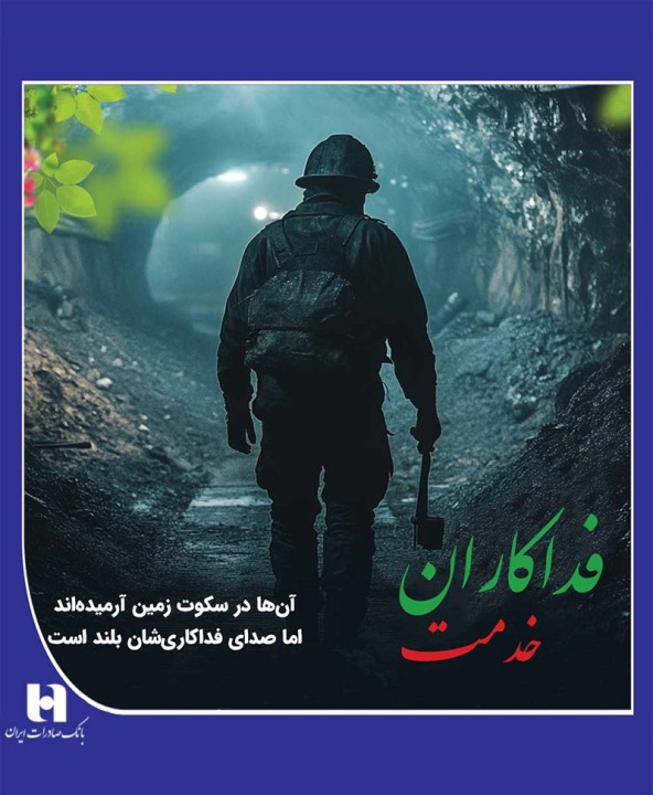 پیام مدیران بانک صادرات ایران به خانوادههای داغدار کارگران معدن ذغال سنگ طبس پیام مدیران بانک صادرات ایران به خانوادههای داغدار کارگران معدن ذغال سنگ طبس